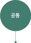 공통