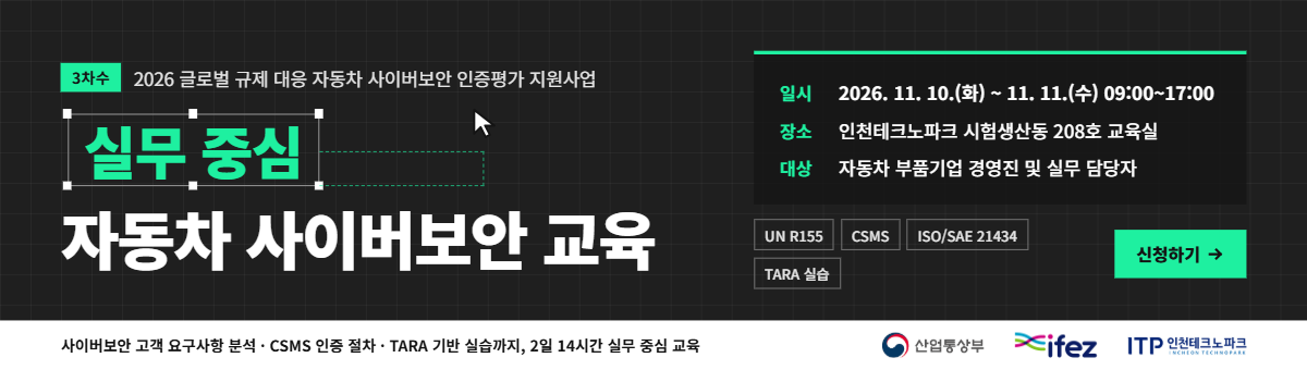 2026 자동차 사이버보안 전문 교육(3회차) 참여신청