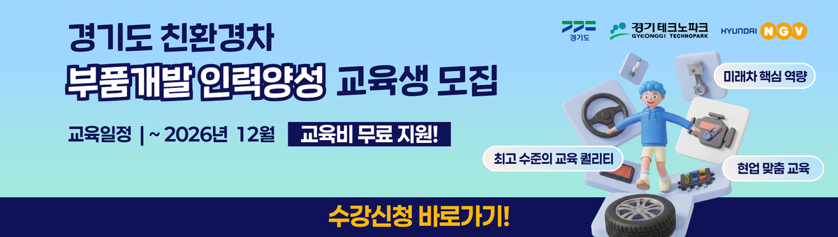 경기도 친환경차 부품개발 인력양성 교육