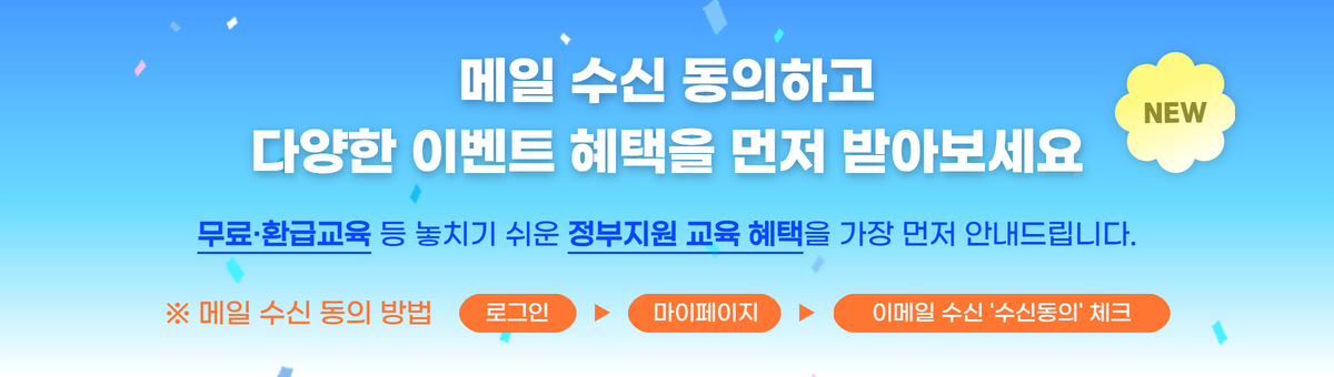 메일 수신 동의하고 혜택 가득