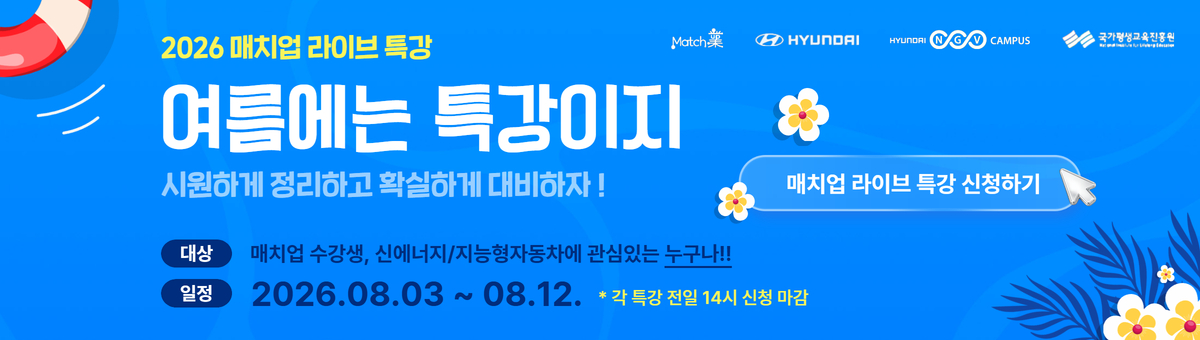 2026 매치업 라이브 특강