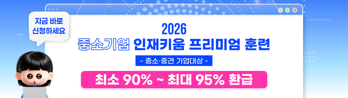 중소기업 근로자주도 훈련