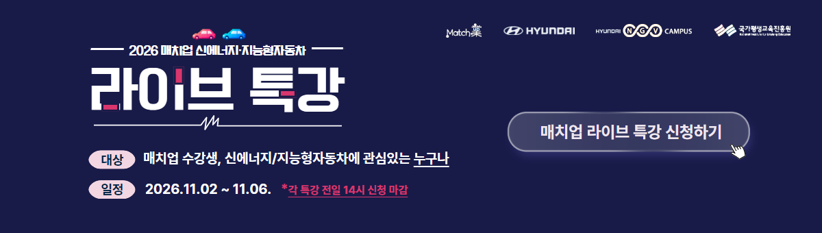 2026 2차 매치업 라이브 특강