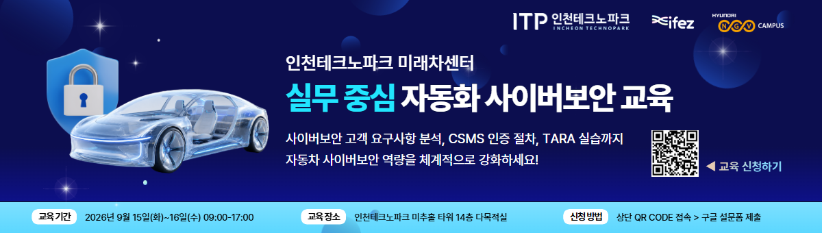 재직자 대상 자동차 사이버보안 공개교육 2차수