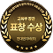 교육부 표창 수상 